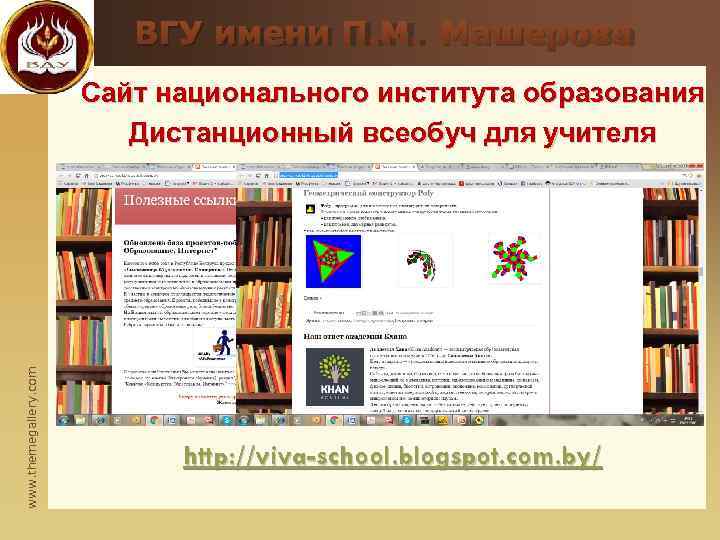      ВГУ имени П. М. Машерова    Сайт