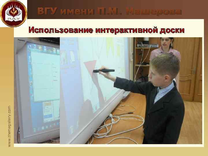     ВГУ имени П. М. Машерова    Использование интерактивной