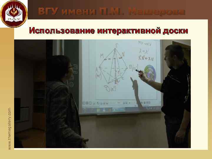     ВГУ имени П. М. Машерова    Использование интерактивной