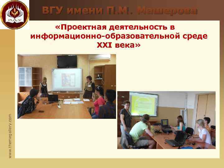      ВГУ имени П. М. Машерова    