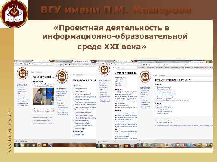     ВГУ имени П. М. Машерова     