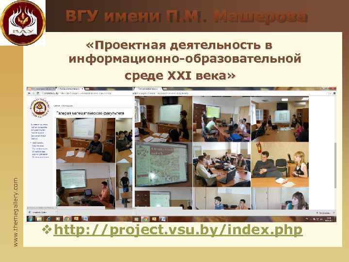      ВГУ имени П. М. Машерова    