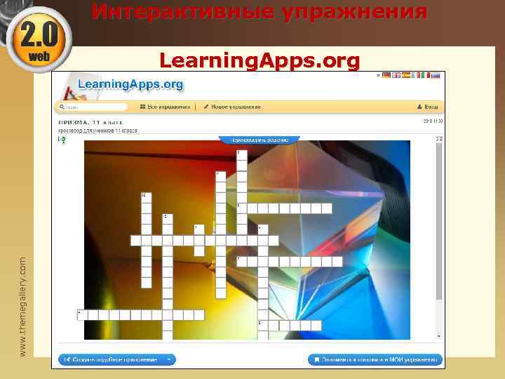     Интерактивные упражнения     Learning. Apps. org www.
