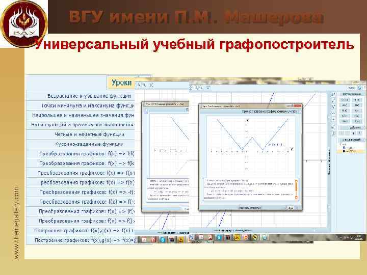       ВГУ имени П. М. Машерова   