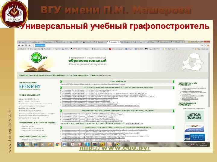       ВГУ имени П. М. Машерова   