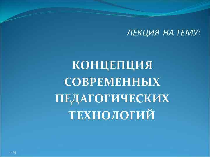     ЛЕКЦИЯ НА ТЕМУ:   КОНЦЕПЦИЯ   СОВРЕМЕННЫХ 
