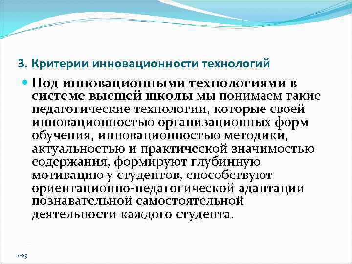 3. Критерии инновационности технологий  Под инновационными технологиями в  системе высшей школы мы