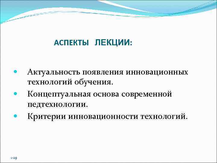   АСПЕКТЫ ЛЕКЦИИ:  Актуальность появления инновационных  технологий обучения.   Концептуальная