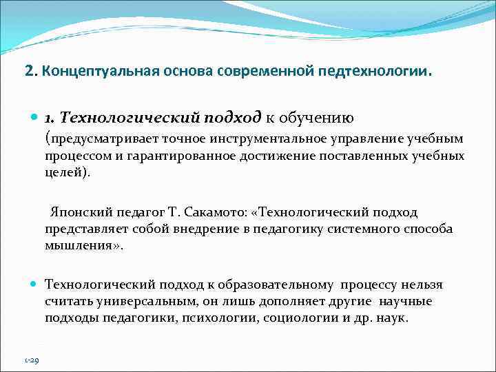 2. Концептуальная основа современной педтехнологии. 1. Технологический подход к обучению  (предусматривает точное инструментальное
