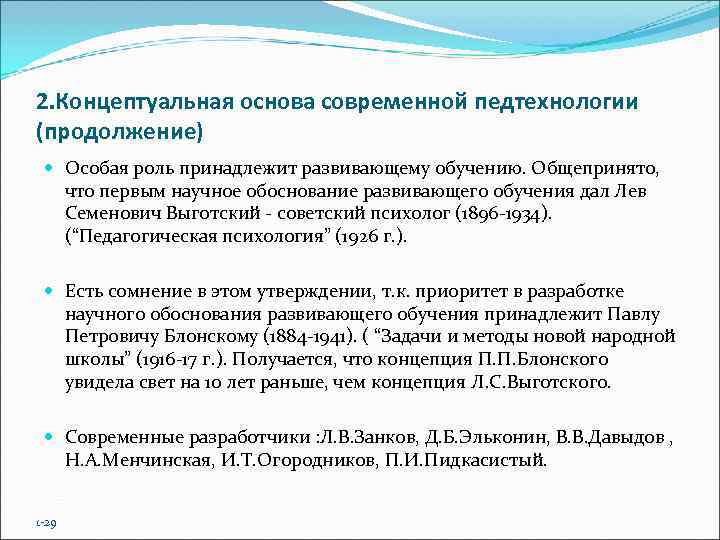 2. Концептуальная основа современной педтехнологии (продолжение)  Особая роль принадлежит развивающему обучению. Общепринято, что