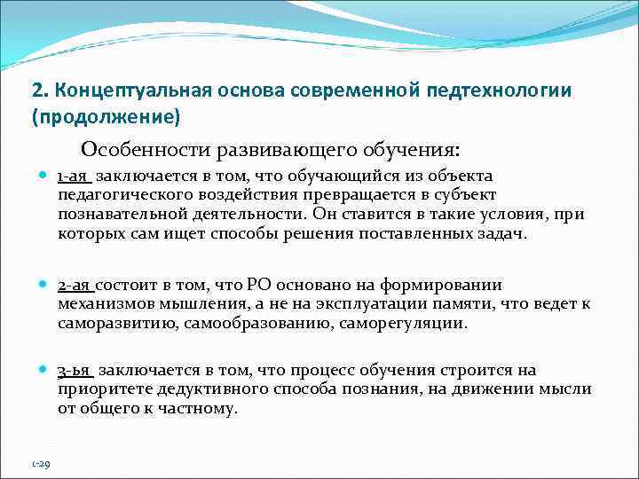 2. Концептуальная основа современной педтехнологии (продолжение)  Особенности развивающего обучения: 1 -ая заключается в