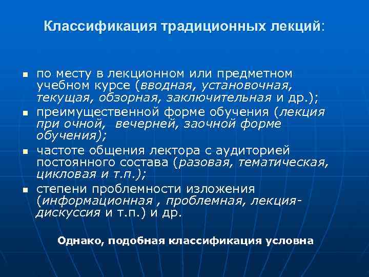  Классификация традиционных лекций:  n  по месту в лекционном или предметном учебном