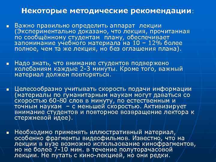  Некоторые методические рекомендации:  n  Важно правильно определить аппарат лекции (Экспериментально доказано,