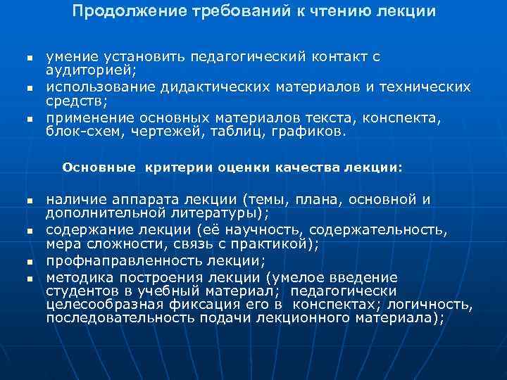   Продолжение требований к чтению лекции n  умение установить педагогический контакт с