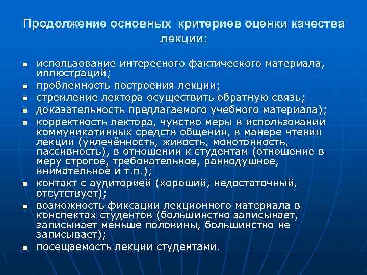 Продолжение основных критериев оценки качества    лекции:  n  использование интересного