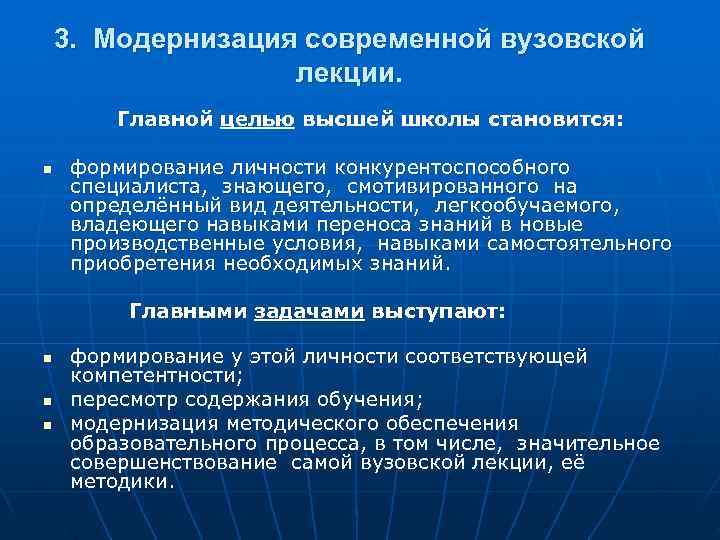   3. Модернизация современной вузовской    лекции.  Главной целью высшей