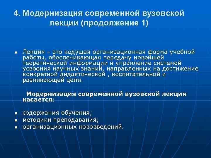 4. Модернизация современной вузовской   лекции (продолжение 1)  n  Лекция –