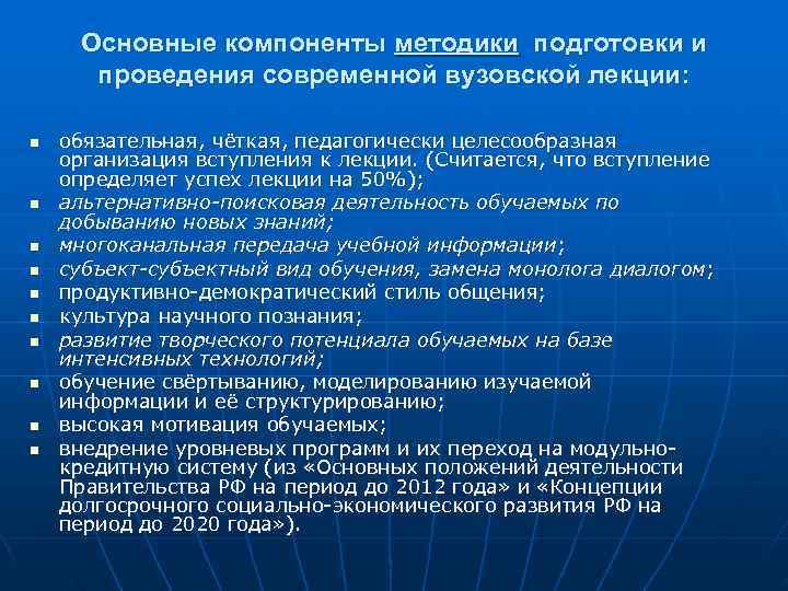  Основные компоненты методики подготовки и  проведения современной вузовской лекции:  n 