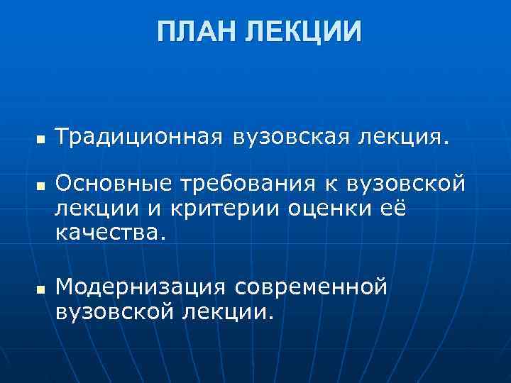   ПЛАН ЛЕКЦИИ  n  Традиционная вузовская лекция.  n  Основные