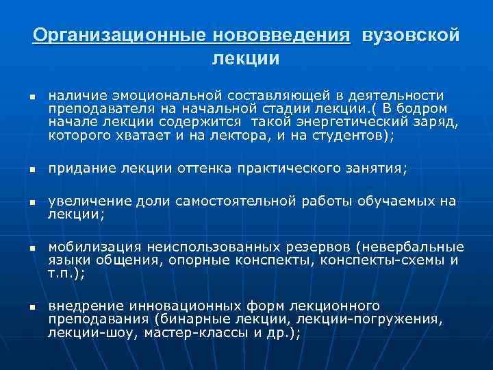 Организационные нововведения вузовской   лекции n  наличие эмоциональной составляющей в деятельности преподавателя