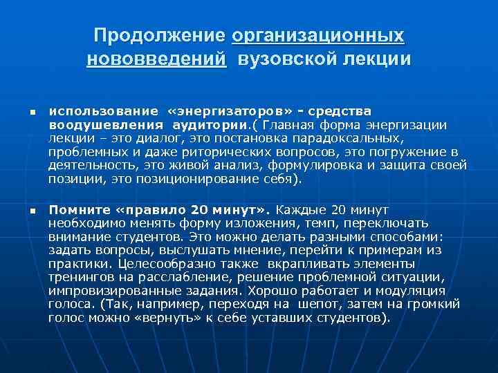    Продолжение организационных   нововведений вузовской лекции n  использование «энергизаторов»