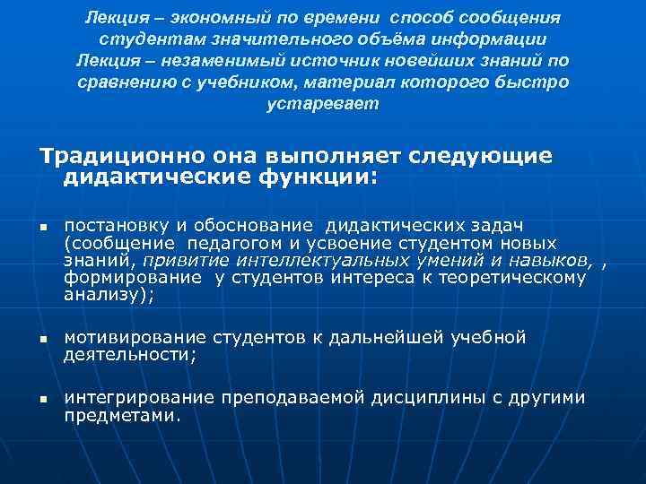  Лекция – экономный по времени способ сообщения  студентам значительного объёма информации Лекция
