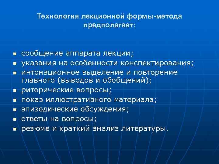   Технология лекционной формы-метода    предполагает:  n  сообщение аппарата