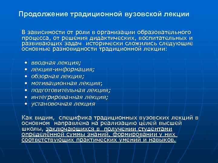 Продолжение традиционной вузовской лекции В зависимости от роли в организации образовательного процесса, от решения