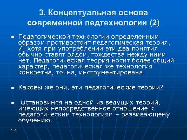 Концептуальные основы педагогической технологии