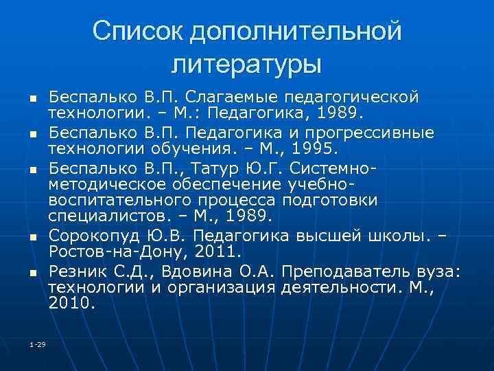 Беспалько слагаемые педагогической технологии