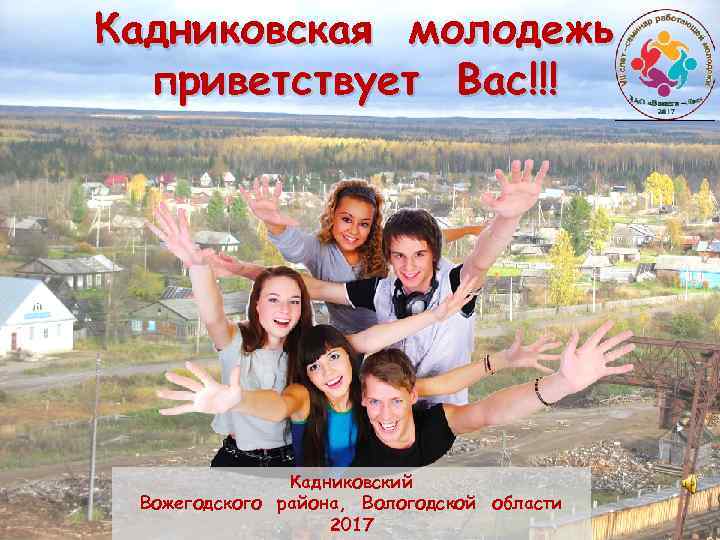 Кадниковская молодежь  приветствует Вас!!!    Кадниковский Вожегодского района, Вологодской области 