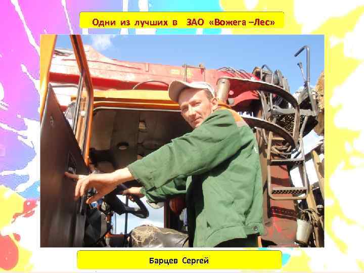 Одни из лучших в ЗАО «Вожега –Лес»    Барцев Сергей 