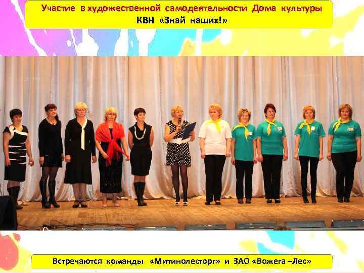 Участие в художественной самодеятельности Дома культуры     КВН «Знай наших!» 