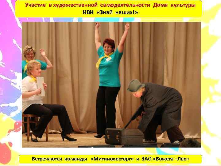 Участие в художественной самодеятельности Дома культуры     КВН «Знай наших!» 