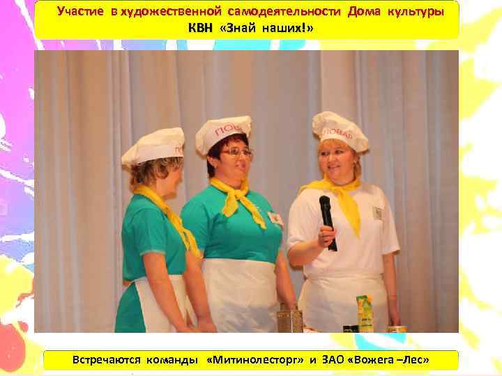 Участие в художественной самодеятельности Дома культуры     КВН «Знай наших!» 