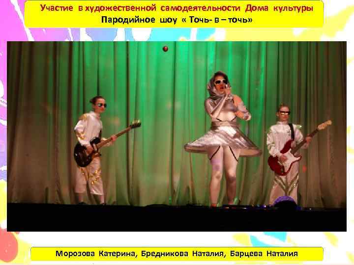 Участие в художественной самодеятельности Дома культуры   Пародийное шоу « Точь- в –