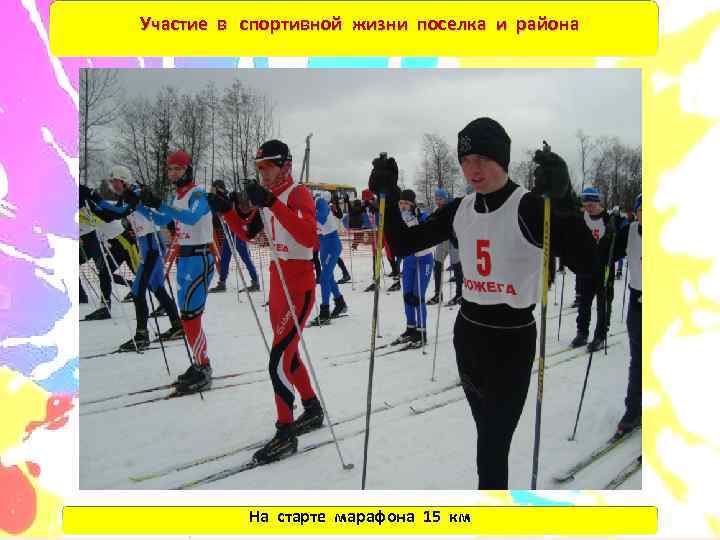 Участие в спортивной жизни поселка и района    На старте марафона 15