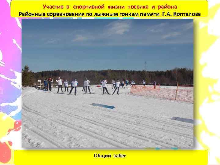   Участие в спортивной жизни поселка и района Районные соревнования по лыжным гонкам