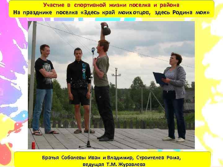    Участие в спортивной жизни поселка и района На празднике поселка «Здесь