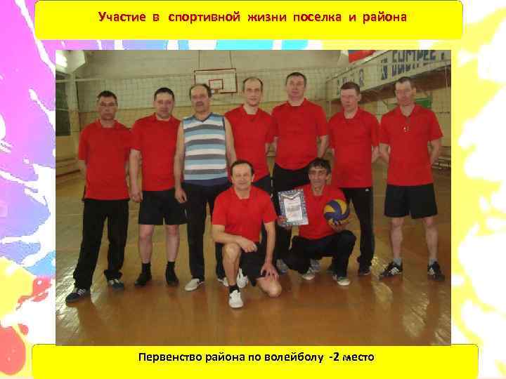 Участие в спортивной жизни поселка и района   Первенство района по волейболу -2