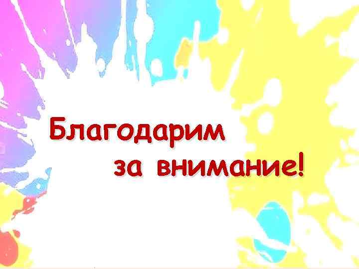 Благодарим за внимание! 