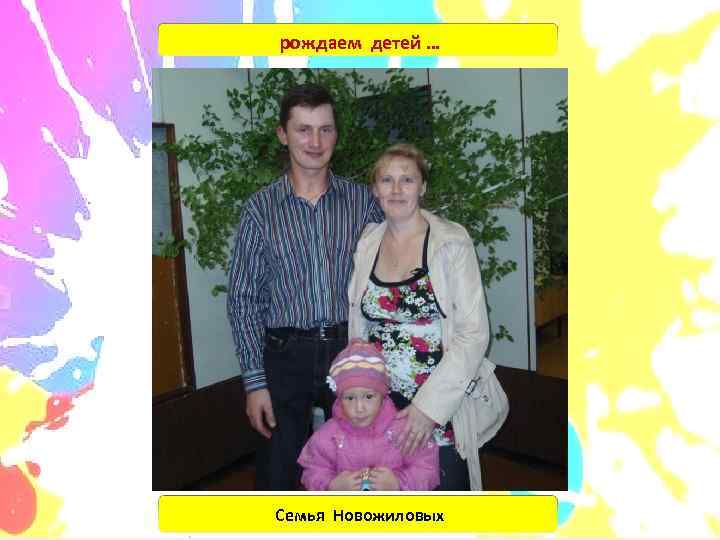 рождаем детей … Семья Новожиловых 
