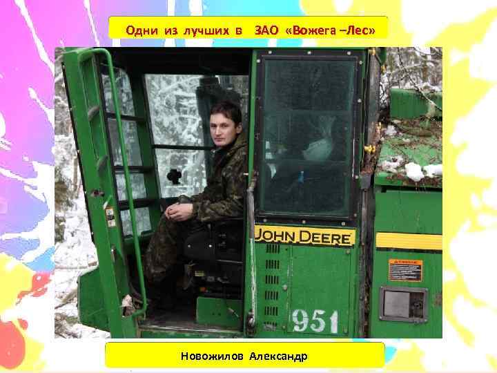 Одни из лучших в ЗАО «Вожега –Лес»   Новожилов Александр 