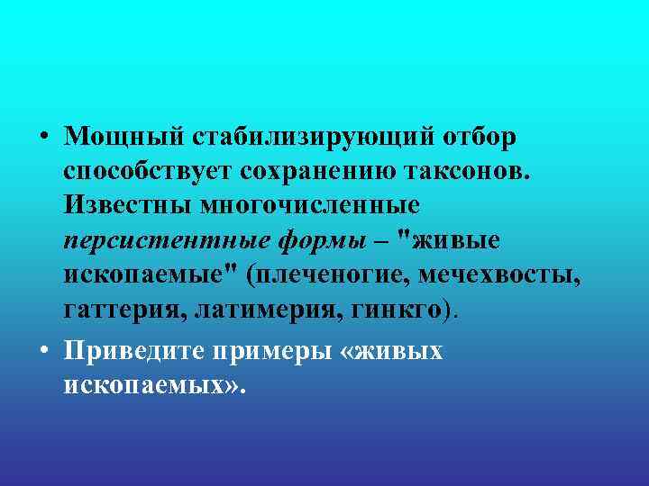 • Мощный стабилизирующий отбор способствует сохранению таксонов. Известны многочисленные персистентные • Мощный стабилизирующий отбор способствует сохранению таксонов. Известны многочисленные персистентные