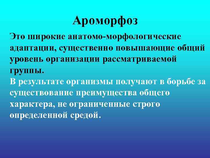 Ароморфоз Это широкие анатомо-морфологические адаптации, существенно повышающие общий уровень организации рассматриваемой Ароморфоз Это широкие анатомо-морфологические адаптации, существенно повышающие общий уровень организации рассматриваемой