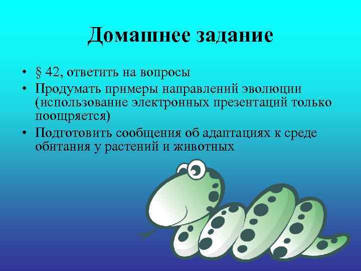 Домашнее задание • § 42, ответить на вопросы • Продумать примеры Домашнее задание • § 42, ответить на вопросы • Продумать примеры