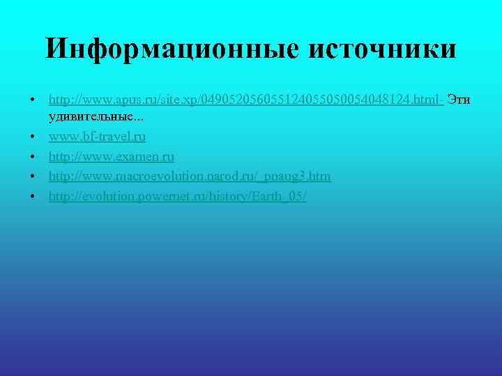 Информационные источники • http: //www. apus. ru/site. xp/049052056055124055050054048124. html- Эти удивительные. . Информационные источники • http: //www. apus. ru/site. xp/049052056055124055050054048124. html- Эти удивительные. .