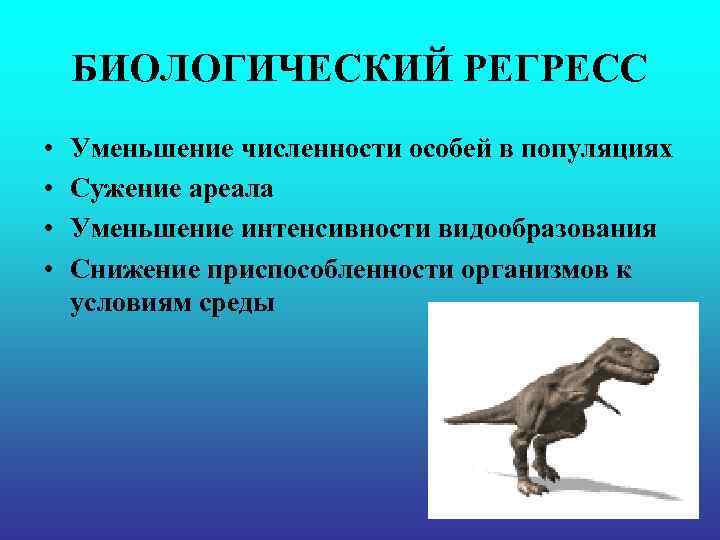БИОЛОГИЧЕСКИЙ РЕГРЕСС • Уменьшение численности особей в популяциях • Сужение БИОЛОГИЧЕСКИЙ РЕГРЕСС • Уменьшение численности особей в популяциях • Сужение