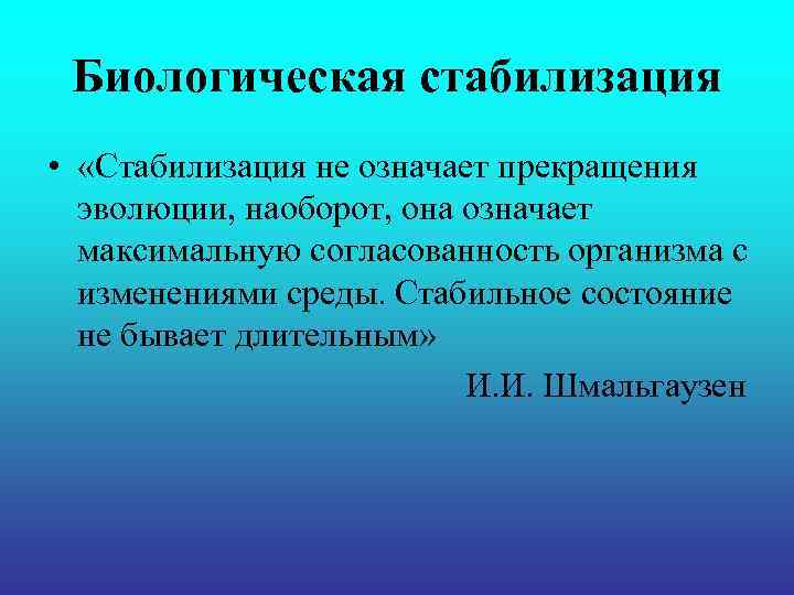 Биологическая стабилизация • «Стабилизация не означает прекращения эволюции, наоборот, она означает Биологическая стабилизация • «Стабилизация не означает прекращения эволюции, наоборот, она означает