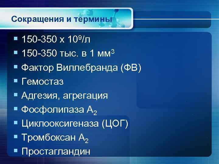 Сокращения и термины § 150 -350 х 109/л § 150 -350 тыс. в 1